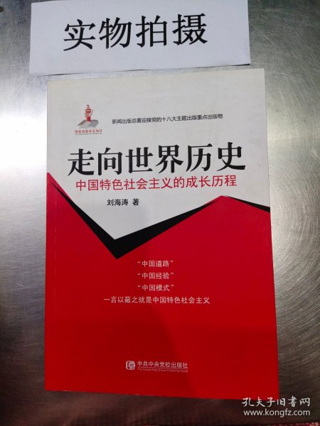 中国特色社会主义的成长历程：走向世界历史