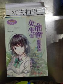 意林：小小姐日光倾城系列8--女生宿舍Ⅱ·橙歌向北（升级版）