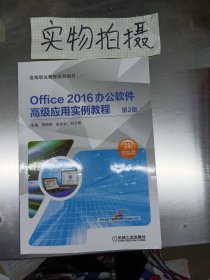 Office 2016办公软件高级应用实例教程 第2版