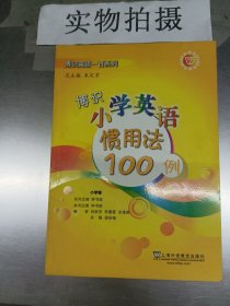 博识小学英语惯用法100例