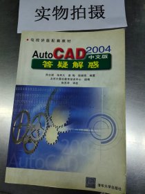 Auto CAD2004中文版答疑解惑