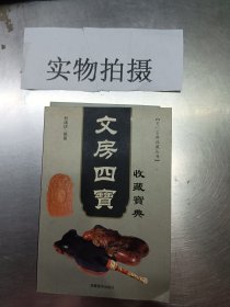 文房四宝收藏宝典