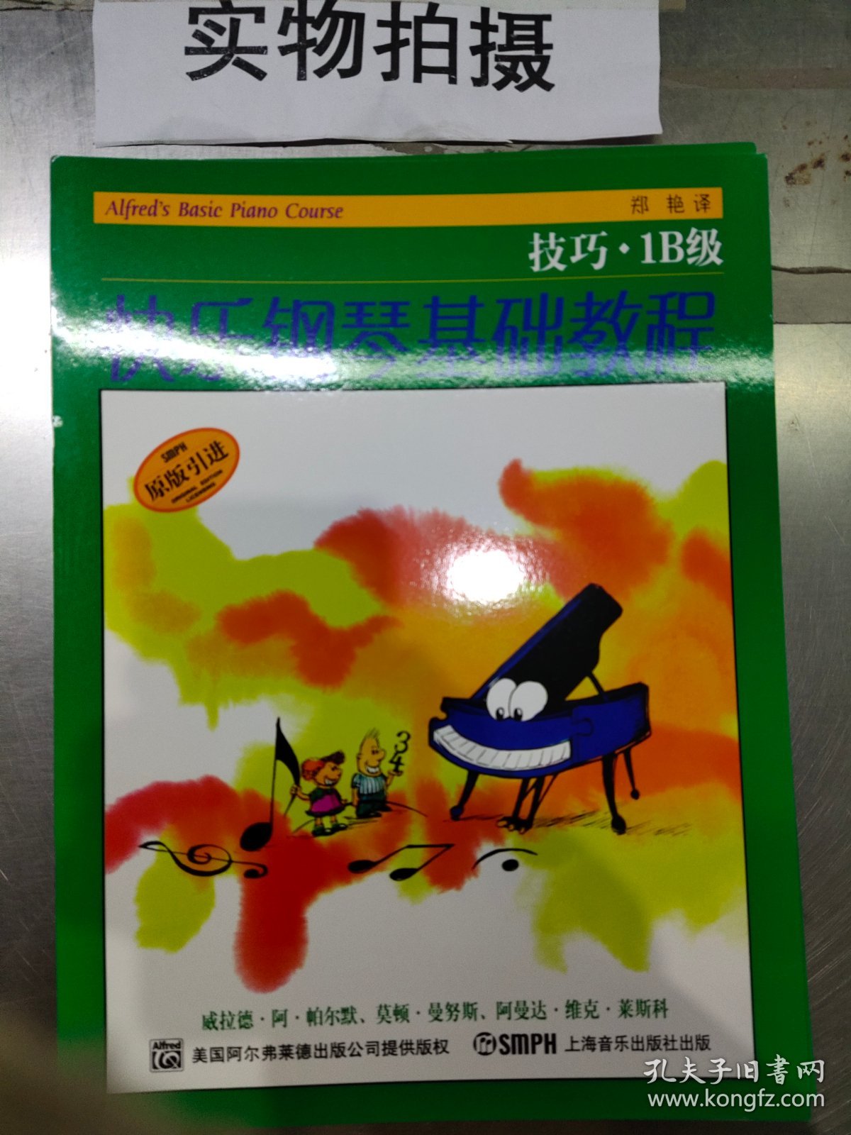 快乐钢琴基础教程(1B级原版引进共4册)技巧练耳合售