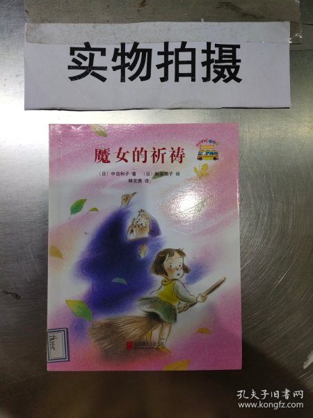 童话小巴士系列桥梁书：魔女的祈祷（启发童书馆出品）