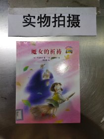 童话小巴士系列桥梁书：魔女的祈祷（启发童书馆出品）