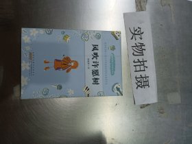 风吹许愿树庞婕蕾暖意成长悦读坊光明日报9787539780498