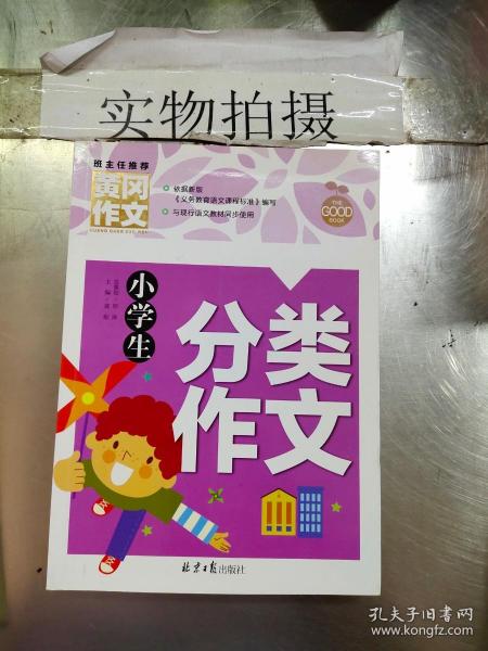 小学生分类作文 黄冈作文