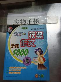 最新初中生获奖作文示范1000篇