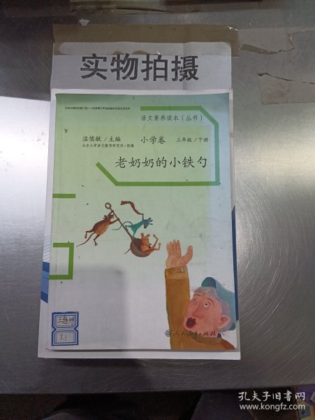 语文素养读本丛书（小学卷）：老奶奶的小铁勺（三年级下册）