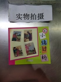【正版二手】中国经典图画书?小猪过桥