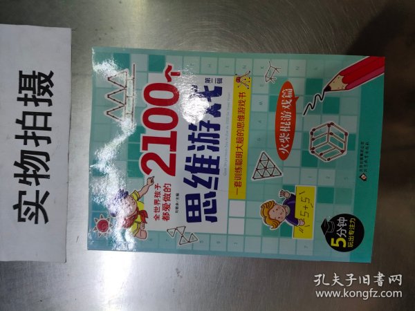 全世界孩子都爱做的2100个思维游戏（全8册）5分钟玩出专注力8大主题2100多个思维游戏大全书