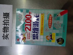 全世界孩子都爱做的2100个思维游戏（全8册）5分钟玩出专注力8大主题2100多个思维游戏大全书