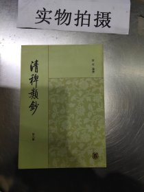 清稗类钞第六册