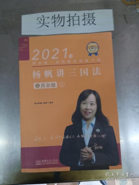 瑞达法考2021法律职业资格考试杨帆讲三国法之真金题