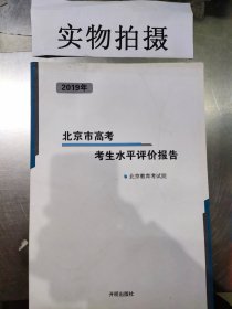 2019年北京市高考考生水平评价报告