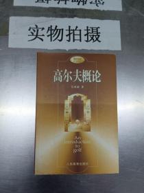 高爾夫概論