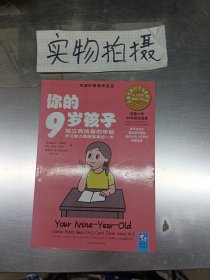 你的9岁孩子：独立而执着的年龄学习能力跨越提高的一年