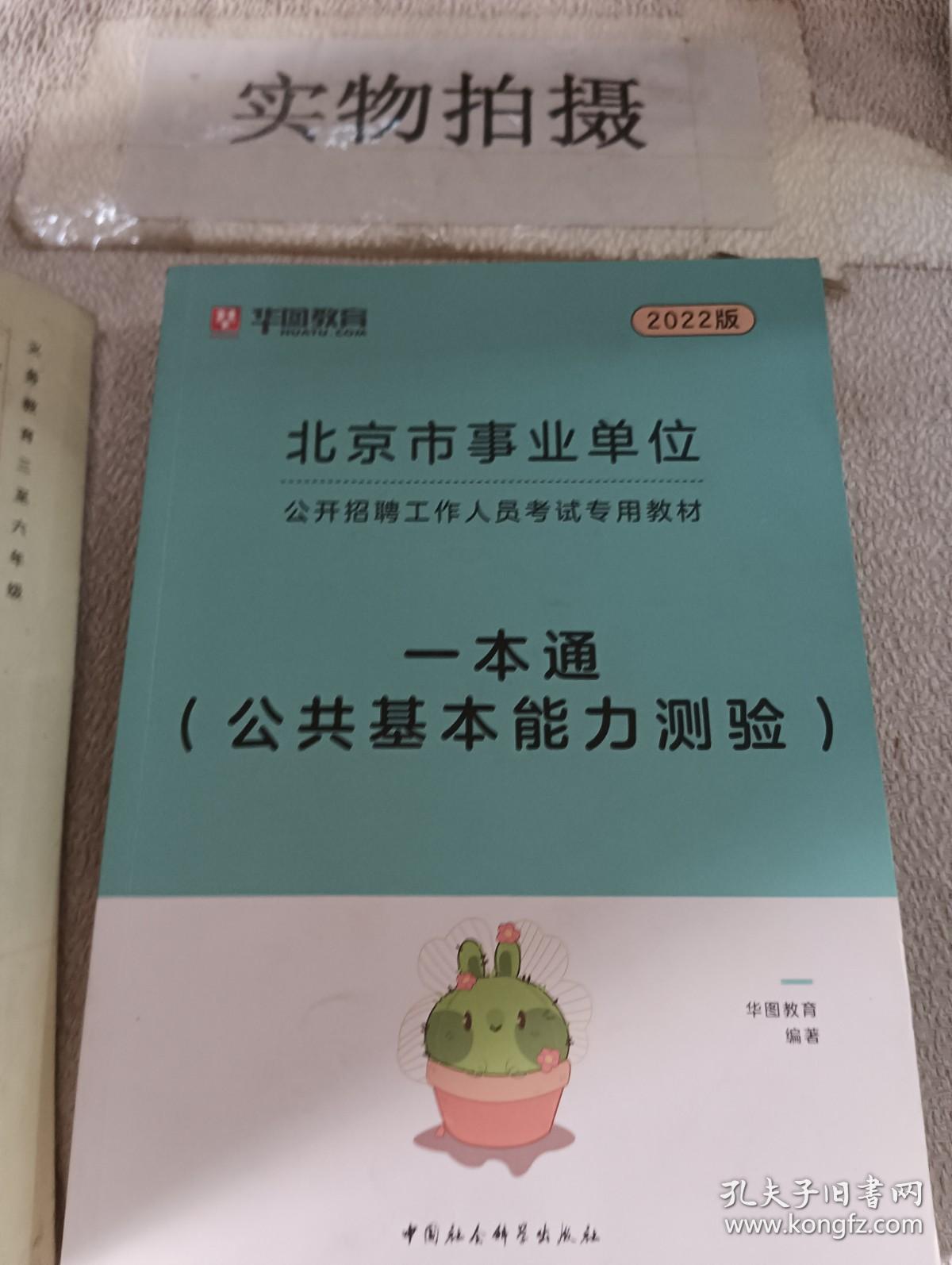 2022华图教育·北京市事业单位公开招聘工作人员考试专用教材：一本通