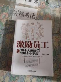 激励员工的18个大原则和180个小手段