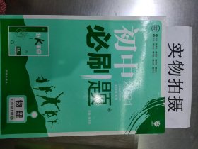 理想树2020版初中必刷题物理八年级上册BS北师版配狂K重点