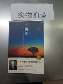 当他沉默时：一生坚守信心和盼望的理由