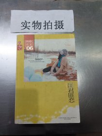 匪君匪恋 花艳无蝶  著 9787531340034