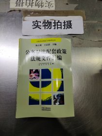 公务员法配套政策法规文件汇编