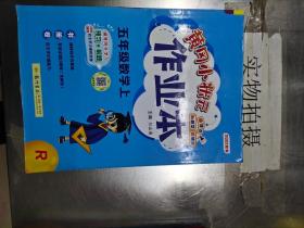 2022年秋季黄冈小状元作业本五年级数学上人教版 小学5年级同步作业类单元试卷辅导练习册 同步训练 考试卷检测卷子