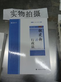 主观题专题精讲·魏建新讲行政法