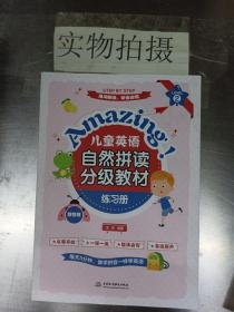 Amazing!儿童英语自然拼读分级教材（全8册）