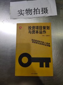 投资项目策划与资本运作：知识经济时代的入场券