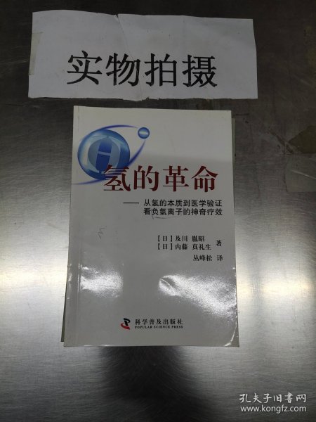 氢的革命 : 从氢的本质到医学验证看负氢离子的神
奇疗效