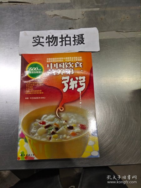 中国饮食营养第一粥