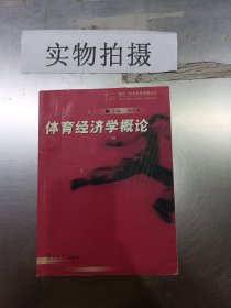 体育经济学概论