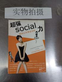 超强SOCIAL力