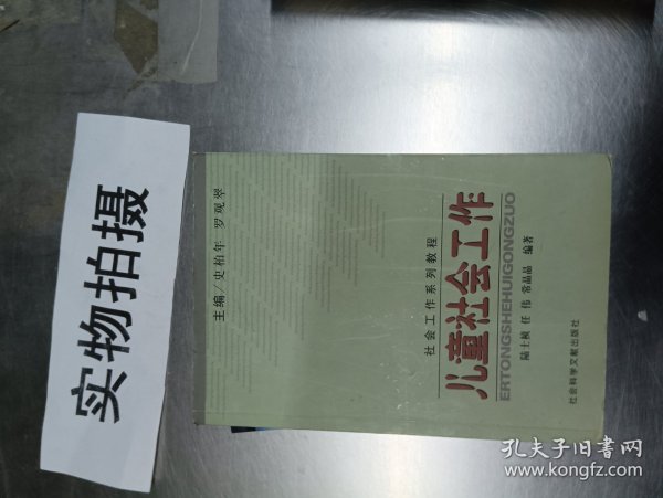 社会工作系列教程：儿童社会工作