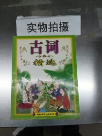 古词精选