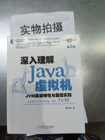 深入理解Java虚拟机：JVM高级特性与最佳实践（第2版）