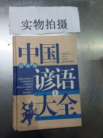 中国谚语大全上 辞海版