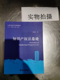 知识产权法总论/21世纪知识产权规划教材