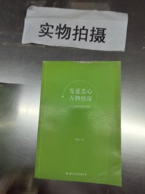 发慈悲心 万物情深:林清玄经典散文精选