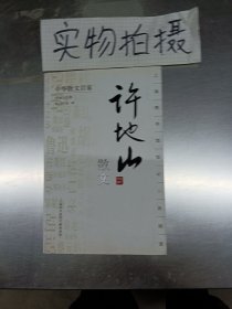 许地山散文(一版一印)