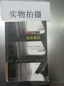 首席女法医17：致命基因