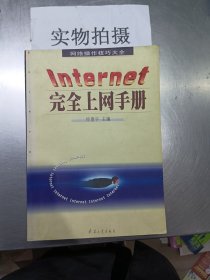 Internet完全上网手册