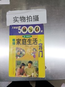 万事通5000例：新编家庭生活小窍门