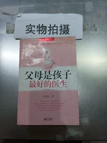 父母是孩子最好的医生 ，