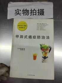 甲田式癌症防治法