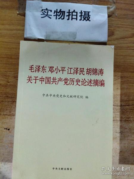 毛泽东邓小平江泽民胡锦涛关于中国共产党历史论述摘编（普及本）