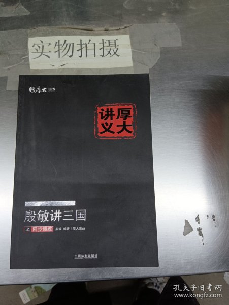 2016年国家司法考试厚大讲义同步训练系列：殷敏讲三国之同步训练