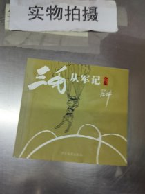 三毛从军记：全集